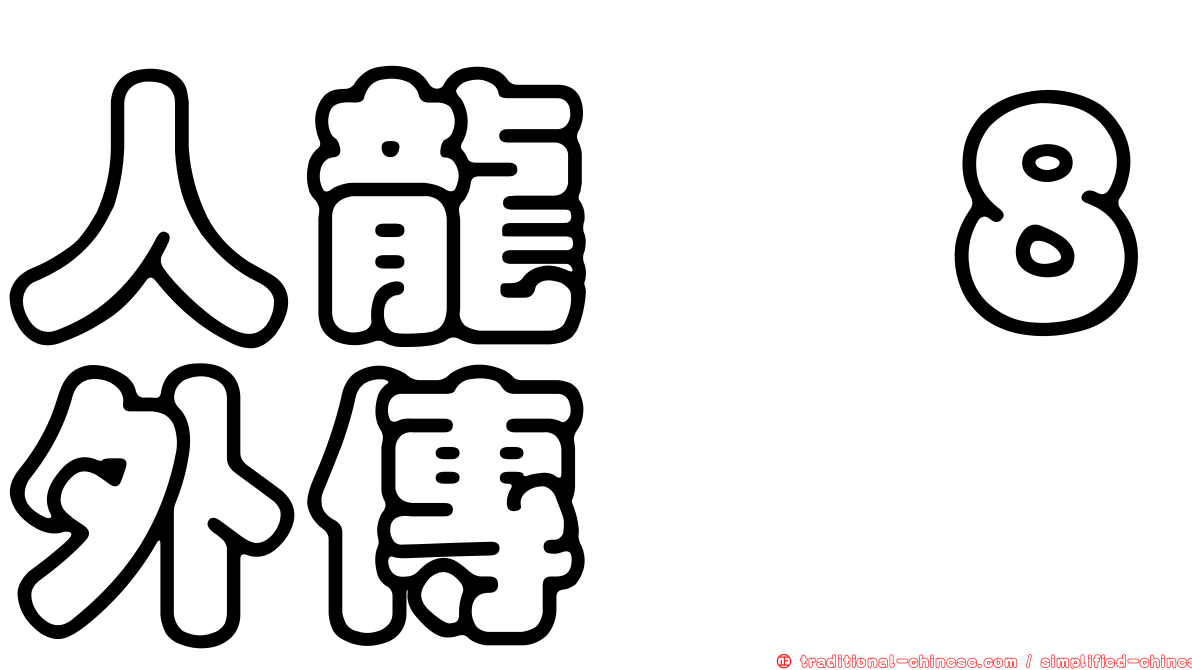 人龍　８外傳